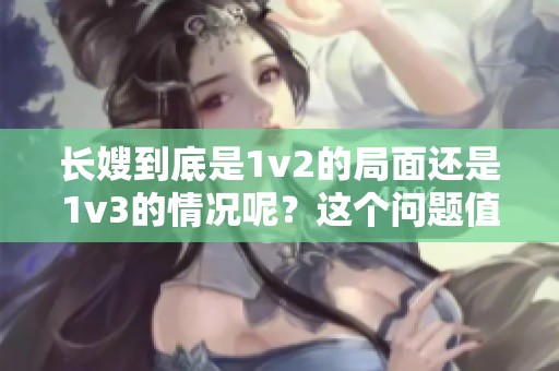 长嫂到底是1v2的局面还是1v3的情况呢？这个问题值得深思。