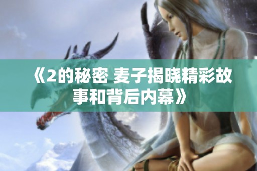 《2的秘密 麦子揭晓精彩故事和背后内幕》