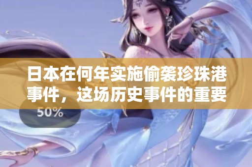 日本在何年实施偷袭珍珠港事件，这场历史事件的重要性如何？