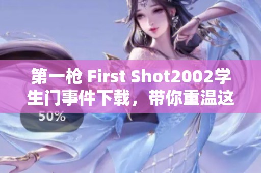第一枪 First Shot2002学生门事件下载，带你重温这部经典剧作的精彩片段