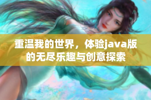 重温我的世界，体验j**a版的无尽乐趣与创意探索