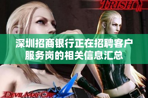 深圳招商银行正在招聘客户服务岗的相关信息汇总
