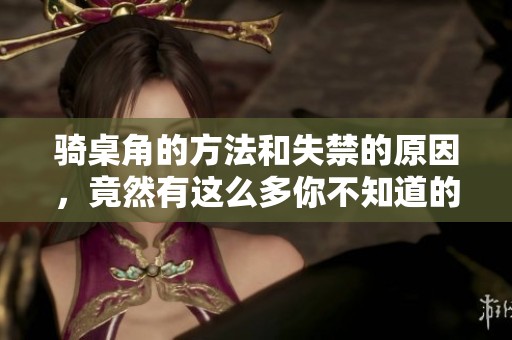 骑桌角的方法和失禁的原因，竟然有这么多你不知道的事情