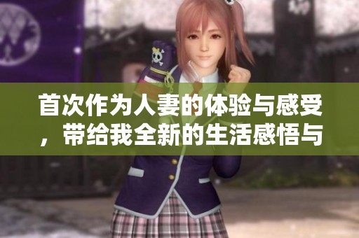 首次作为人妻的体验与感受，带给我全新的生活感悟与心情