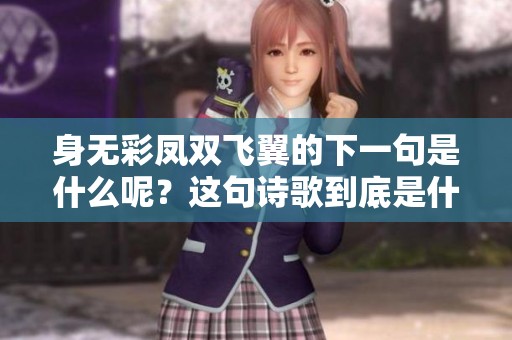 身无彩凤双飞翼的下一句是什么呢？这句诗歌到底是什么意思呢？