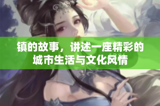 镇的故事，讲述一座精彩的城市生活与文化风情