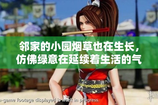 邻家的小园烟草也在生长，仿佛绿意在延续着生活的气息
