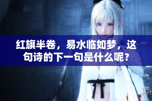 红旗半卷，易水临如梦，这句诗的下一句是什么呢？