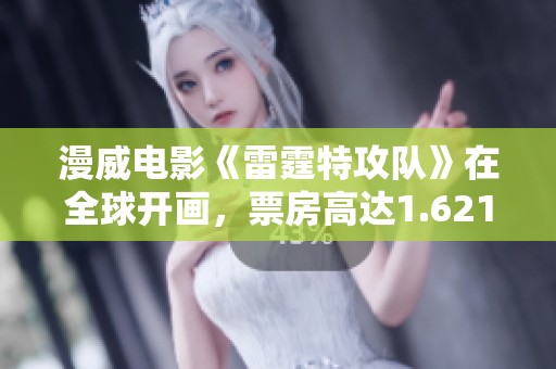 漫威电影《雷霆特攻队》在全球开画，票房高达1.621亿美元，腾讯新闻报道。