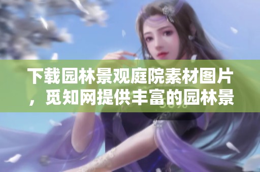 下载园林景观庭院素材图片，觅知网提供丰富的园林景观庭院资源