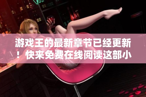 游戏王的最新章节已经更新！快来免费在线阅读这部小说吧！