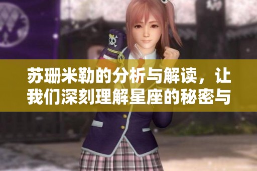 苏珊米勒的分析与解读，让我们深刻理解星座的秘密与奥秘。