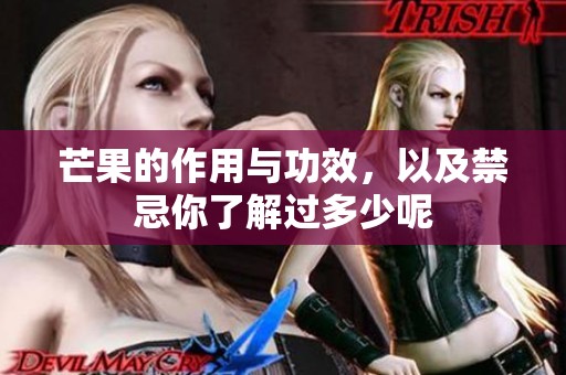 芒果的作用与功效，以及禁忌你了解过多少呢