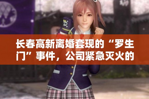 长春高新离婚套现的“罗生门”事件，公司紧急灭火的背后原因是什么