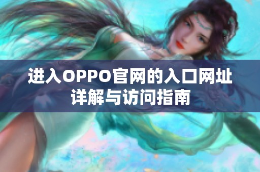进入OPPO官网的入口网址详解与访问指南