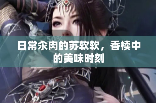 日常汆肉的苏软软，香椟中的美味时刻