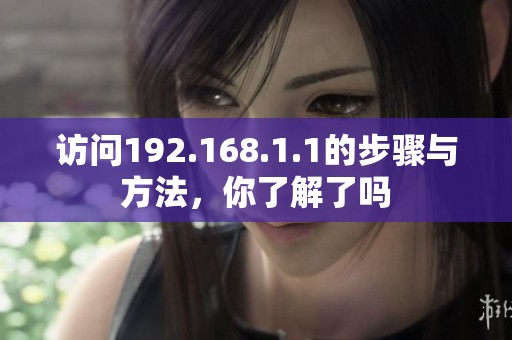 访问192.168.1.1的步骤与方法，你了解了吗