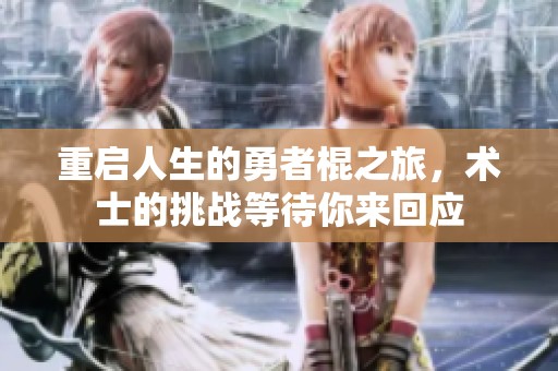 重启人生的勇者棍之旅，术士的挑战等待你来回应