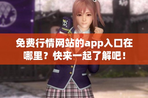 免费行情网站的app入口在哪里？快来一起了解吧！