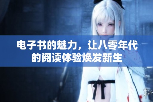 电子书的魅力，让八零年代的阅读体验焕发新生