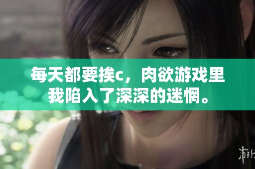 每天都要挨c，肉欲游戏里我陷入了深深的迷惘。