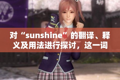 对“sunshine”的翻译、释义及用法进行探讨，这一词语在英汉双解词典中的内容精彩纷呈。