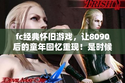 fc经典怀旧游戏，让8090后的童年回忆重现！是时候展现真正的技术了！