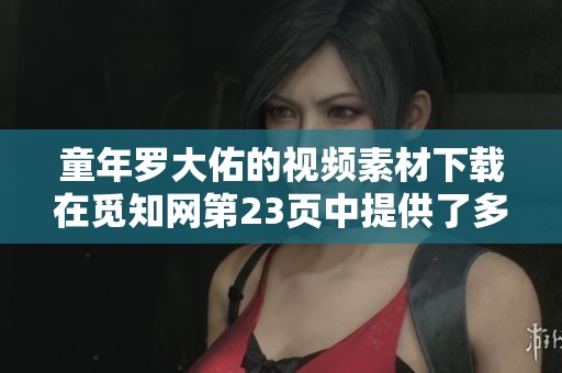童年罗大佑的视频素材下载在觅知网第23页中提供了多种模板