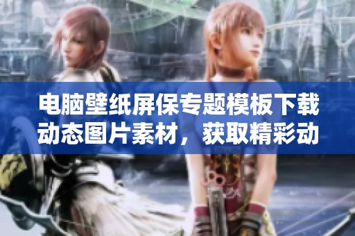 电脑壁纸屏保专题模板下载动态图片素材，获取精彩动态电脑壁纸屏保图片，尽在我图网