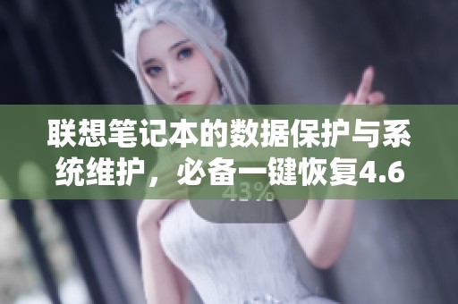 联想笔记本的数据保护与系统维护，必备一键恢复4.62工程师版工具