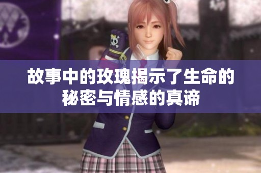 故事中的玫瑰揭示了生命的秘密与情感的真谛