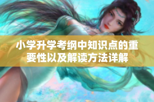 小学升学考纲中知识点的重要性以及解读方法详解