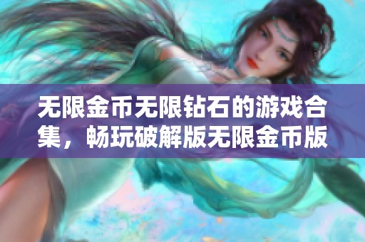 无限金币无限钻石的游戏合集，畅玩破解版无限金币版游戏大全