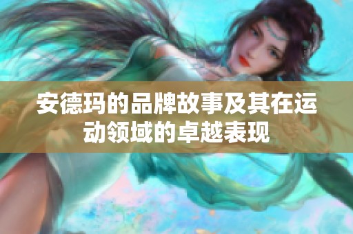 安德玛的品牌故事及其在运动领域的卓越表现