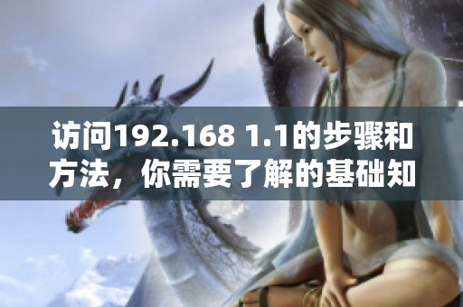 访问192.168 1.1的步骤和方法，你需要了解的基础知识和技巧