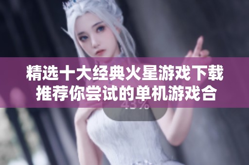 精选十大经典火星游戏下载 推荐你尝试的单机游戏合集