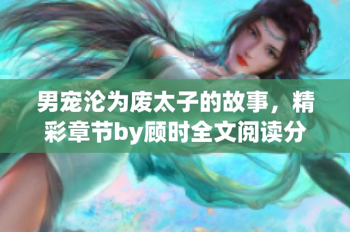 男宠沦为废太子的故事，精彩章节by顾时全文阅读分享