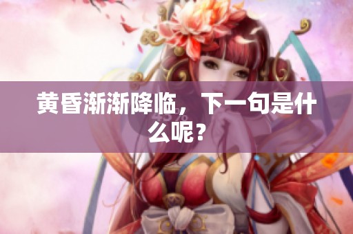 黄昏渐渐降临，下一句是什么呢？