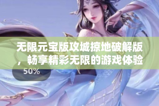 无限元宝版攻城掠地破解版，畅享精彩无限的游戏体验