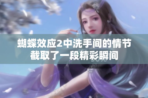 蝴蝶效应2中洗手间的情节截取了一段精彩瞬间