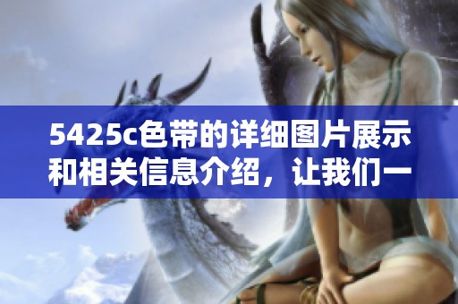 5425c色带的详细图片展示和相关信息介绍，让我们一起来看看吧