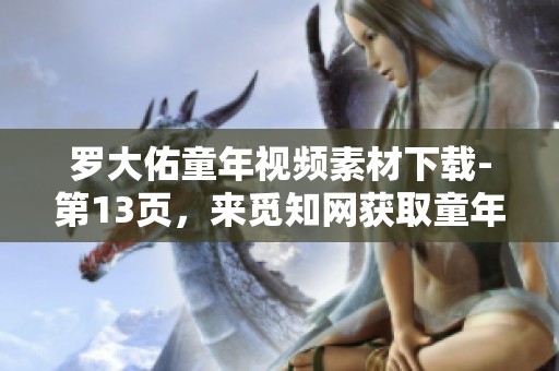 罗大佑童年视频素材下载-第13页，来觅知网获取童年罗大佑视频模板