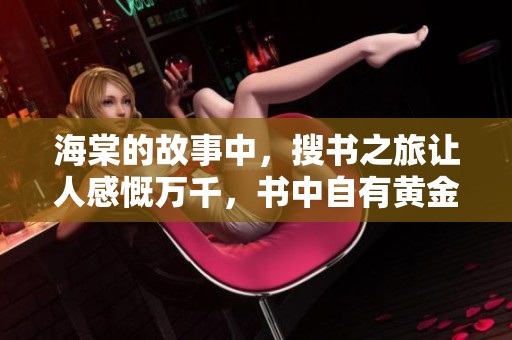 海棠的故事中，搜书之旅让人感慨万千，书中自有黄金屋
