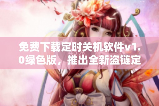 免费下载定时关机软件v1.0绿色版，推出全新盗链定时关机程序