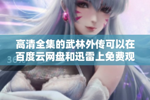 高清全集的武林外传可以在百度云网盘和迅雷上免费观看