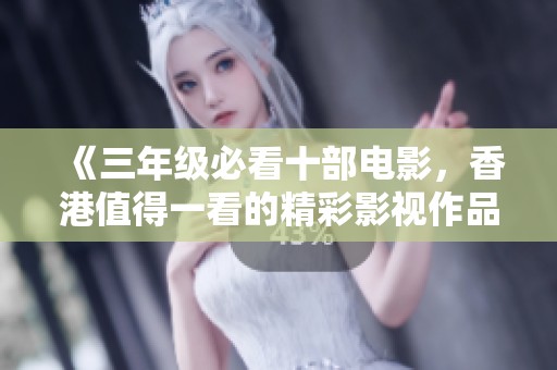《三年级必看十部电影，香港值得一看的精彩影视作品》