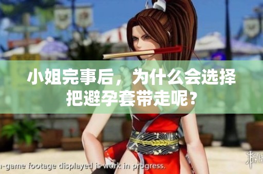 小姐完事后，为什么会选择把避孕套带走呢？