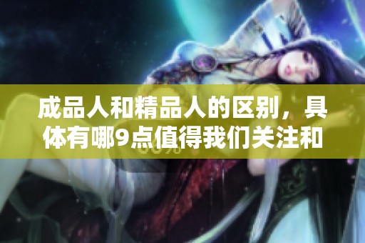 成品人和精品人的区别，具体有哪9点值得我们关注和思考呢