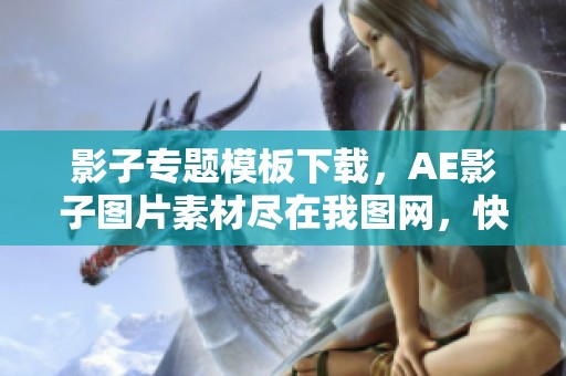 影子专题模板下载，AE影子图片素材尽在我图网，快来获取吧