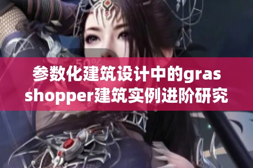 参数化建筑设计中的grasshopper建筑实例进阶研究与实践过程详解
